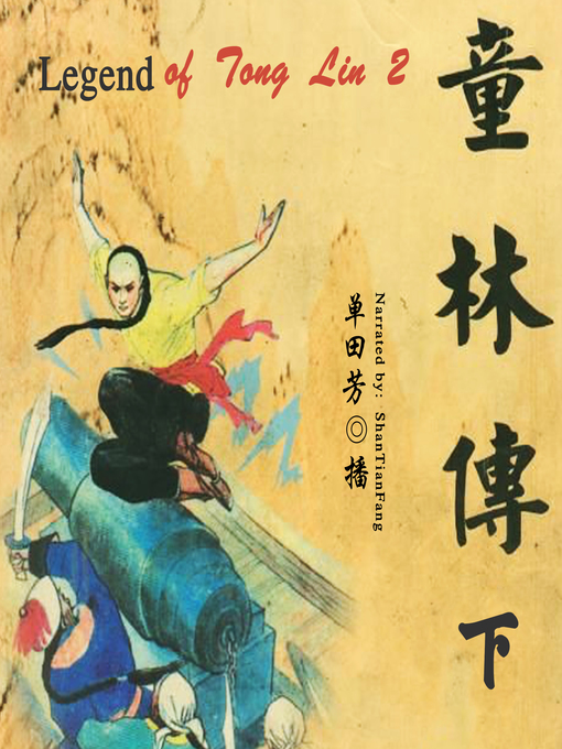 Title details for 童林传 2 (Legend of Tong Lin 2) by 单田芳 - Available